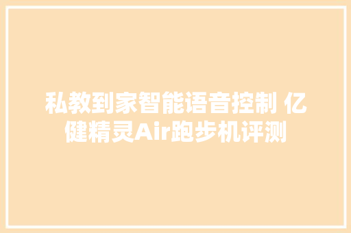 私教到家智能语音控制 亿健精灵Air跑步机评测