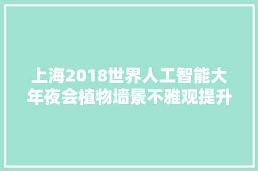 上海2018世界人工智能大年夜会植物墙景不雅观提升筹划