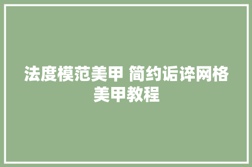 法度模范美甲 简约诟谇网格美甲教程