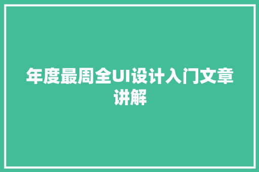 年度最周全UI设计入门文章讲解