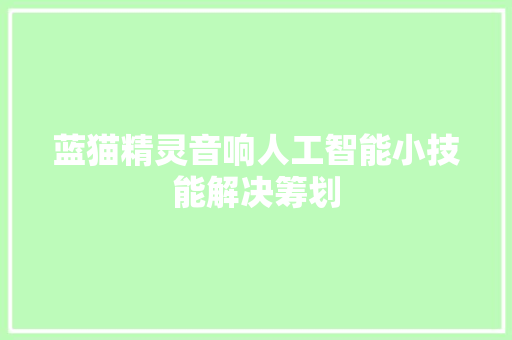 蓝猫精灵音响人工智能小技能解决筹划