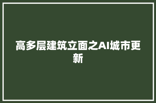 高多层建筑立面之AI城市更新