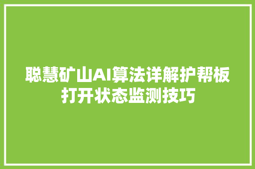 聪慧矿山AI算法详解护帮板打开状态监测技巧