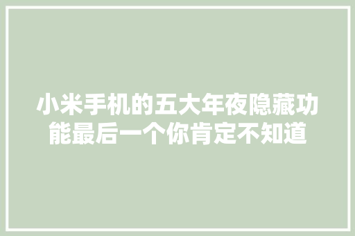 小米手机的五大年夜隐藏功能最后一个你肯定不知道