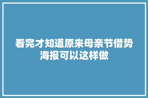 看完才知道原来母亲节借势海报可以这样做