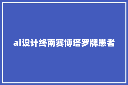 ai设计终南赛博塔罗牌愚者