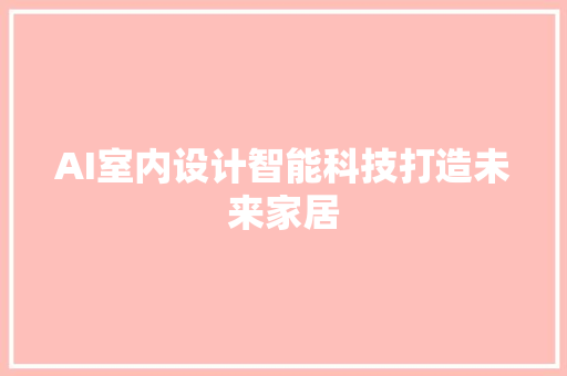 AI室内设计智能科技打造未来家居