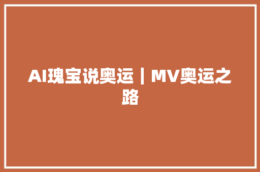 AI瑰宝说奥运｜MV奥运之路