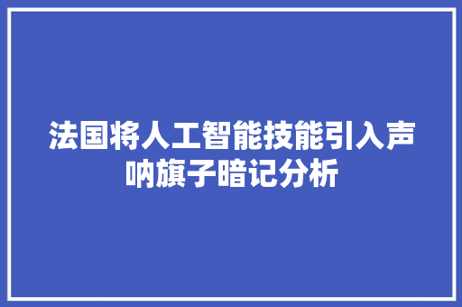 法国将人工智能技能引入声呐旗子暗记分析