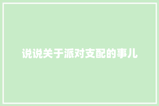 说说关于派对支配的事儿