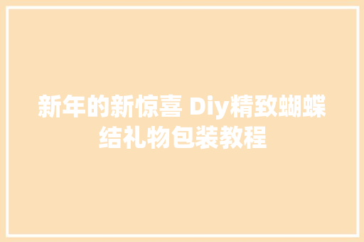 新年的新惊喜 Diy精致蝴蝶结礼物包装教程