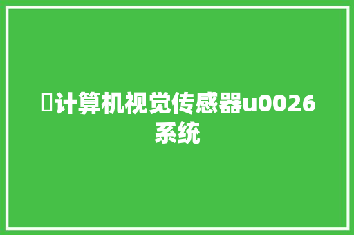 ​计算机视觉传感器u0026系统