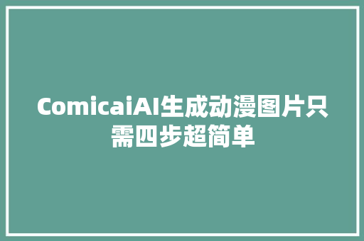 ComicaiAI生成动漫图片只需四步超简单