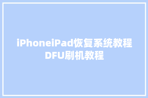 iPhoneiPad恢复系统教程DFU刷机教程