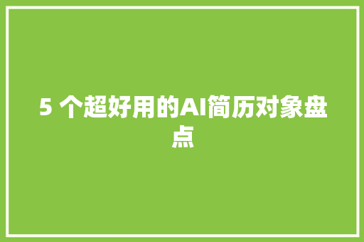 5 个超好用的AI简历对象盘点