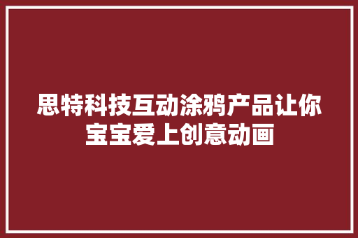 思特科技互动涂鸦产品让你宝宝爱上创意动画