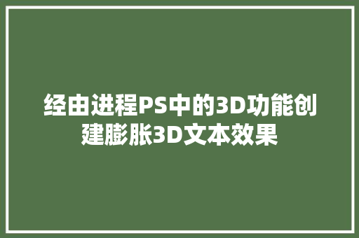 经由进程PS中的3D功能创建膨胀3D文本效果