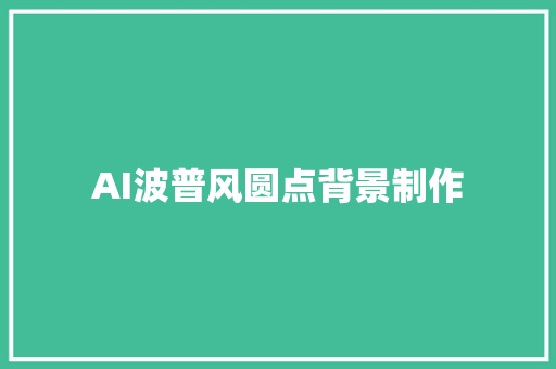 AI波普风圆点背景制作