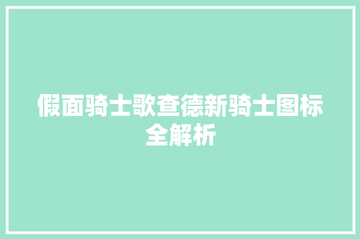 假面骑士歌查德新骑士图标全解析