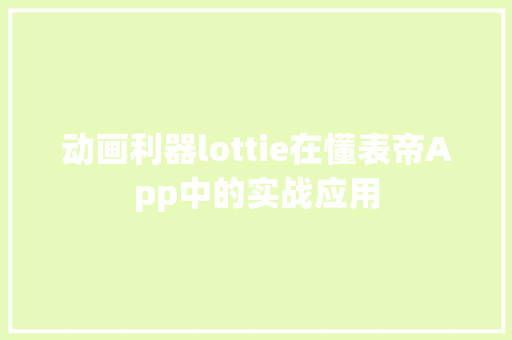 动画利器lottie在懂表帝App中的实战应用