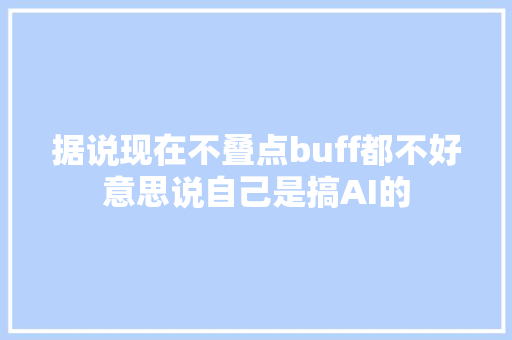 据说现在不叠点buff都不好意思说自己是搞AI的