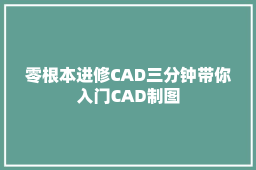 零根本进修CAD三分钟带你入门CAD制图