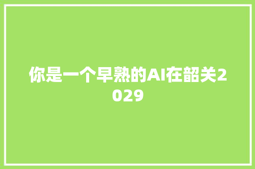 你是一个早熟的AI在韶关2029