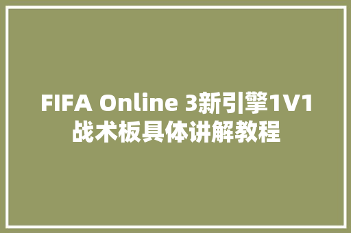 FIFA Online 3新引擎1V1战术板具体讲解教程