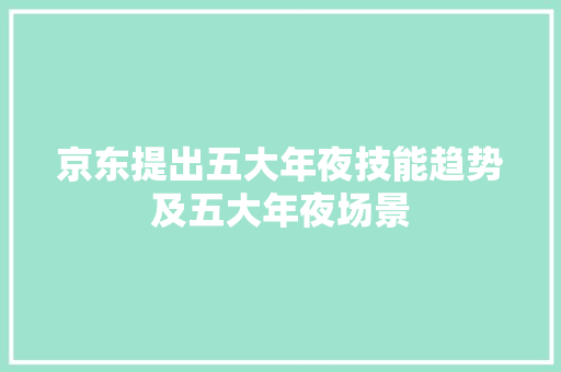 京东提出五大年夜技能趋势及五大年夜场景