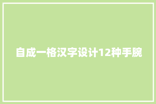 自成一格汉字设计12种手腕