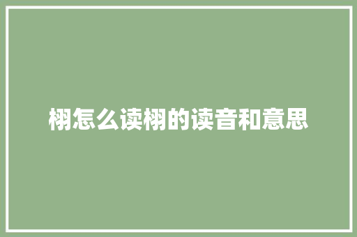 栩怎么读栩的读音和意思