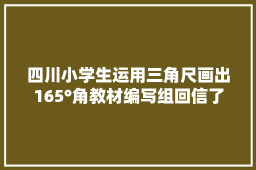 四川小学生运用三角尺画出165°角教材编写组回信了