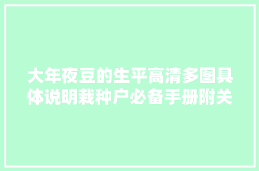 大年夜豆的生平高清多图具体说明栽种户必备手册附关键时期治理