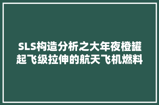 SLS构造分析之大年夜橙罐起飞级拉伸的航天飞机燃料罐