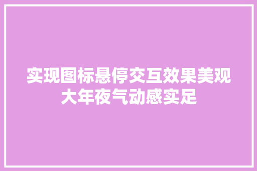 实现图标悬停交互效果美观大年夜气动感实足