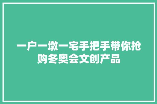 一户一墩一宅手把手带你抢购冬奥会文创产品