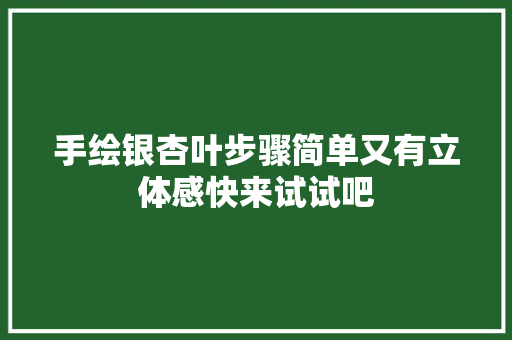 手绘银杏叶步骤简单又有立体感快来试试吧