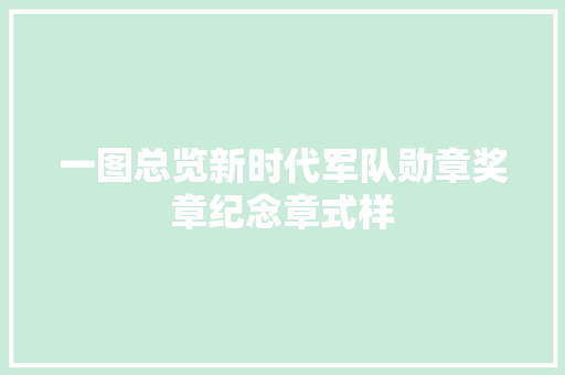 一图总览新时代军队勋章奖章纪念章式样