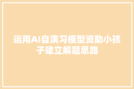 运用AI自演习模型资助小孩子建立解题思路