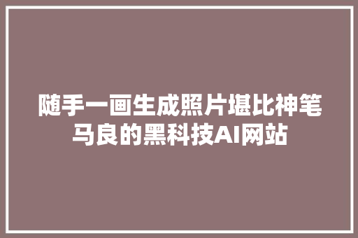 随手一画生成照片堪比神笔马良的黑科技AI网站