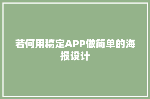 若何用稿定APP做简单的海报设计