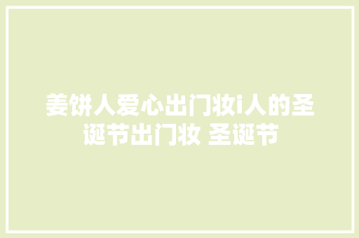 姜饼人爱心出门妆i人的圣诞节出门妆 圣诞节