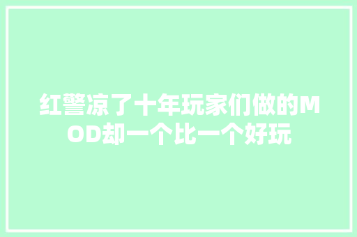 红警凉了十年玩家们做的MOD却一个比一个好玩