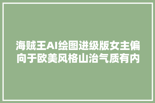 海贼王AI绘图进级版女主偏向于欧美风格山治气质有内味儿了