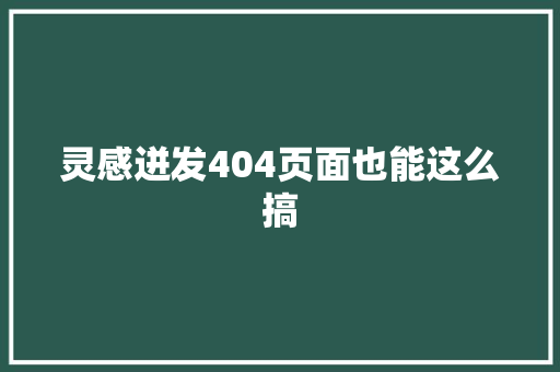 灵感迸发404页面也能这么搞