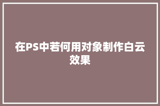 在PS中若何用对象制作白云效果