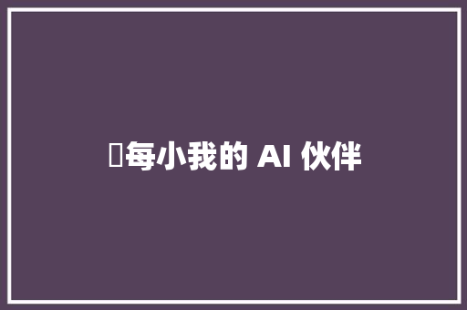 ​每小我的 AI 伙伴