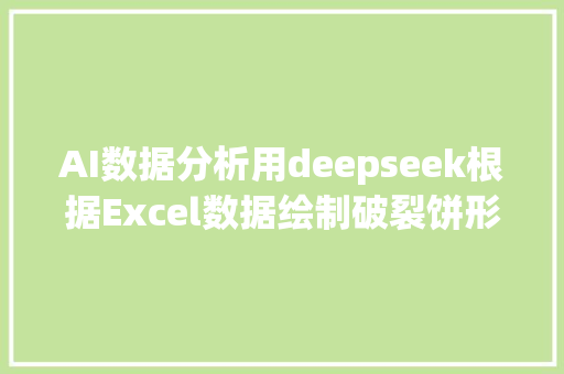 AI数据分析用deepseek根据Excel数据绘制破裂饼形图