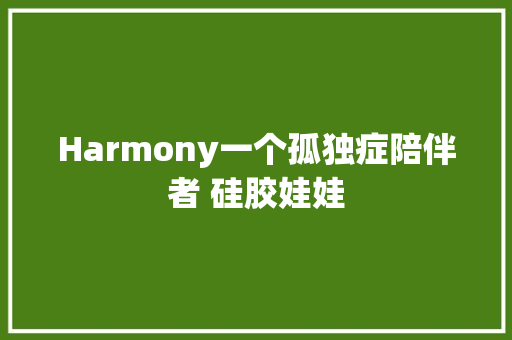 Harmony一个孤独症陪伴者 硅胶娃娃