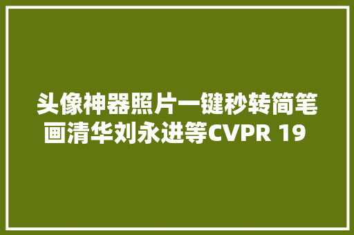 头像神器照片一键秒转简笔画清华刘永进等CVPR 19 Oral研究